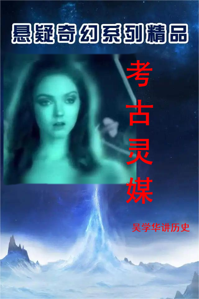 考古灵媒