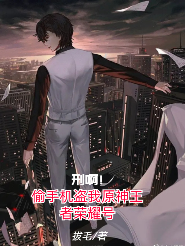 刑啊！偷手机盗我原神王者荣耀号