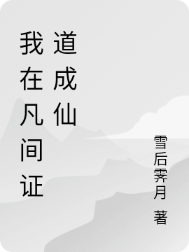我在凡间证道成仙