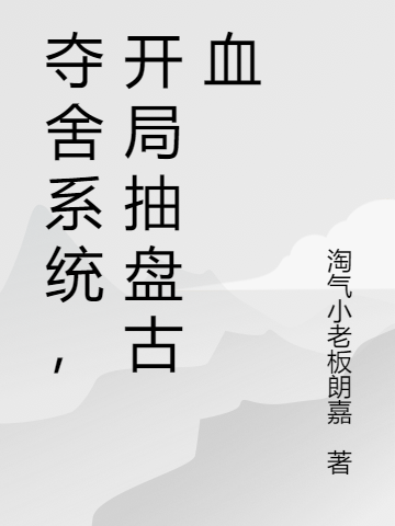 夺舍系统,开局抽盘古血