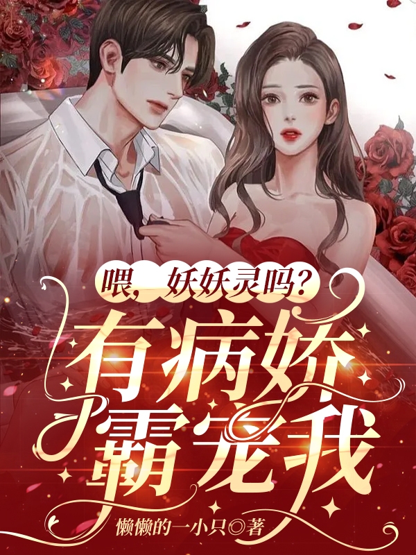 喂,妖妖灵吗?有病娇霸宠我
