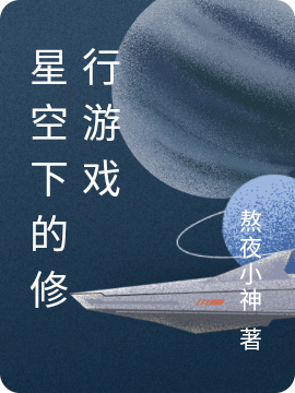星空下的修行游戏