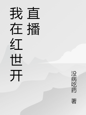 我在红世开直播