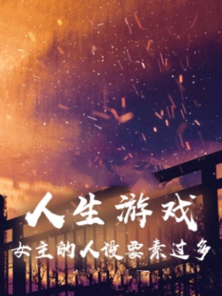 人生游戏：女主的人设要素过多