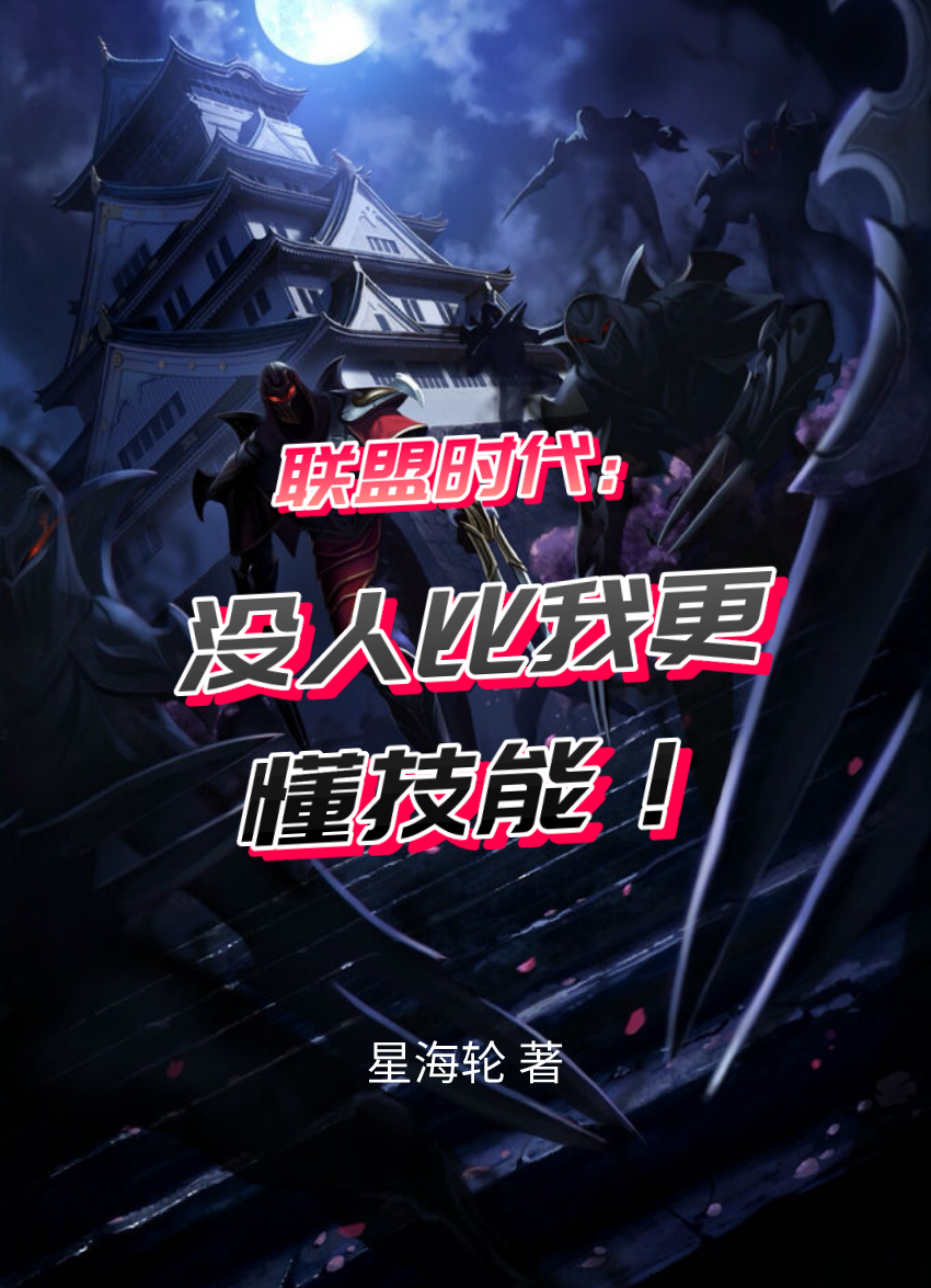 联盟时代:没人比我更懂技能!