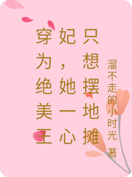 报告王爷,王妃又偷偷去摆地摊了