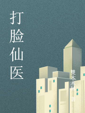 打脸仙医