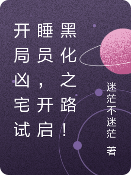 开局凶宅试睡员,开启黑化之路!