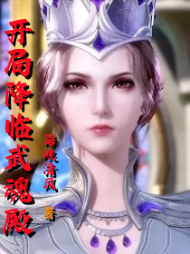 开局降临武魂殿