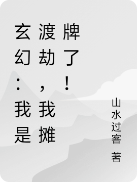玄幻:我是渡劫,我摊牌了!