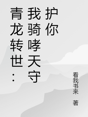 青龙转世：我骑哮天守护你