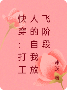 快穿：打工人的自我放飞阶段