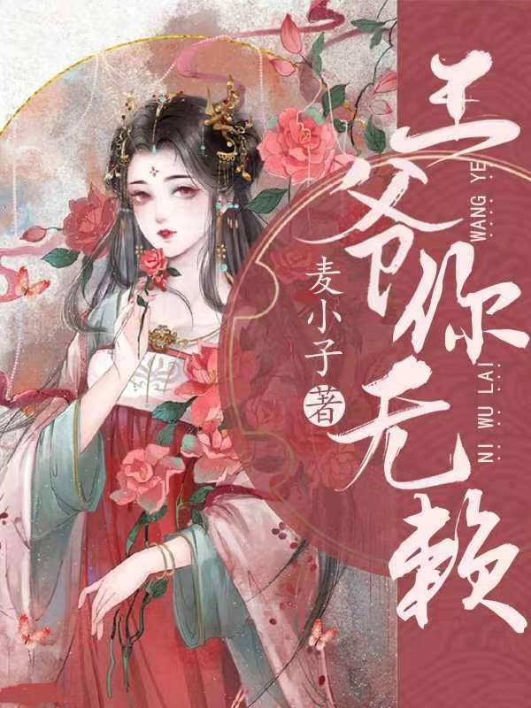 王爷,你无赖