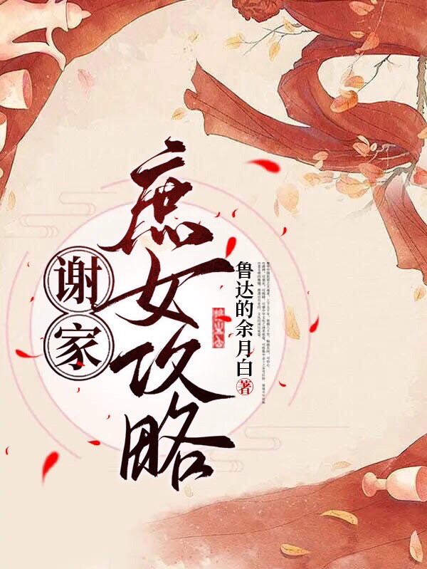 谢家庶女攻略