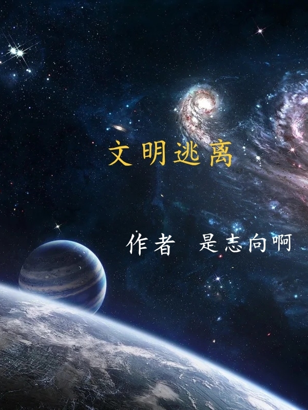文明逃离