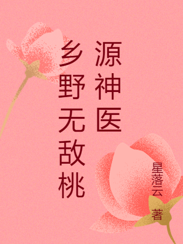 乡野无敌桃源神医