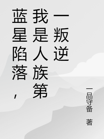 蓝星陷落,我是人族第一叛逆