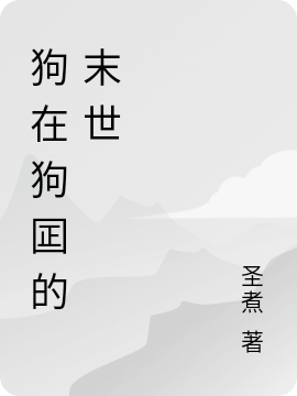 狗在狗囸的末世