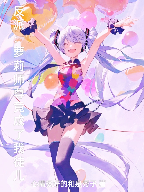 反派:萝莉师尊竟成了我徒儿