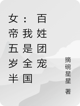 女帝五岁半:我是全国百姓团宠