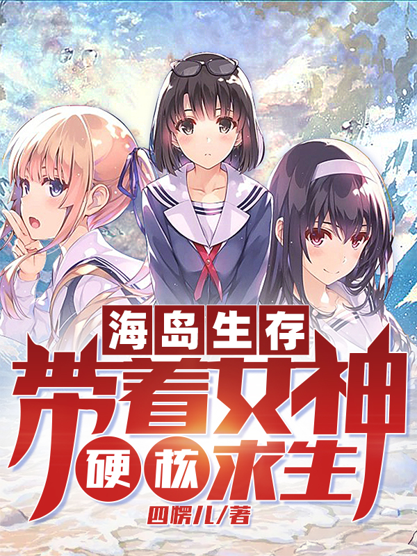 海岛生存:带着女神硬核求生