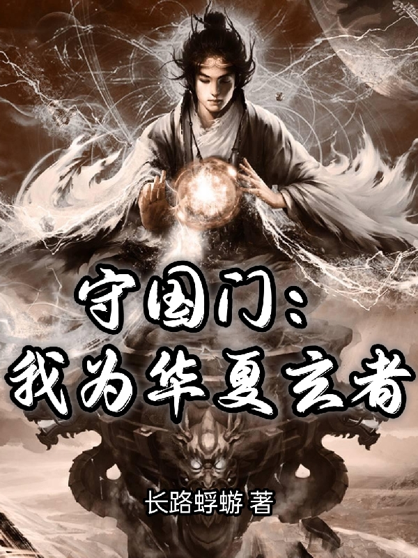 守国门:我为华夏玄者