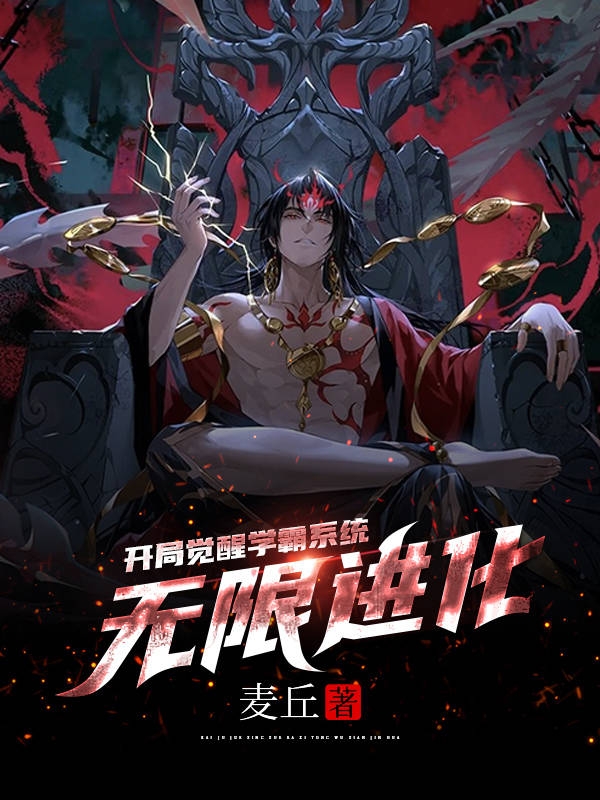 开局觉醒学霸系统,无限进化