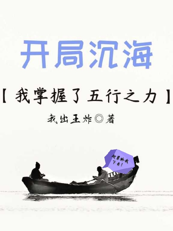 开局沉海,我掌握了五行之力