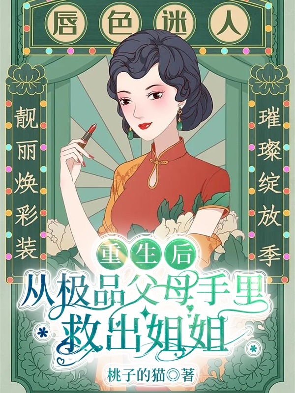 重生后，从极品父母手里救出姐姐