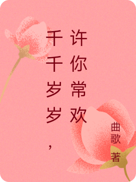 千千岁岁，许你常欢