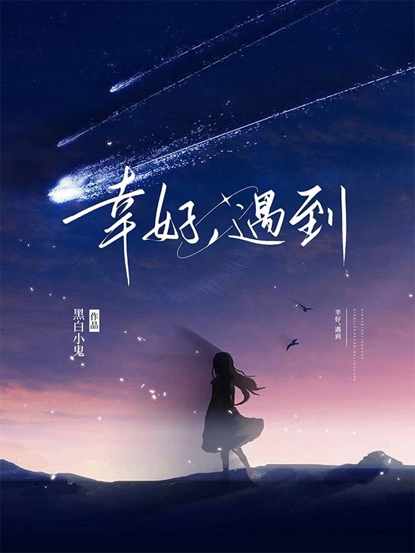 幸好,遇到
