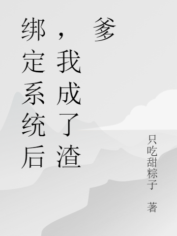绑定系统后，我成了渣爹
