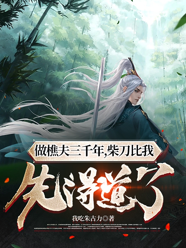 做樵夫三千年,柴刀比我先得道了