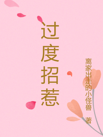 过度招惹