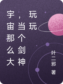 宇宙那么大,当个剑神玩玩