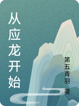 从应龙开始