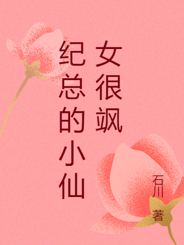 纪总的小仙女很飒