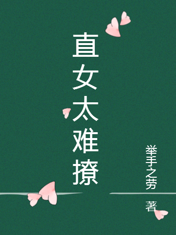 直女太难撩