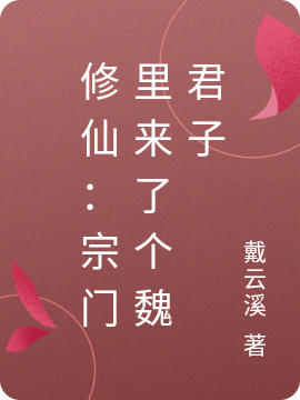 修仙：宗门里来了个魏君子