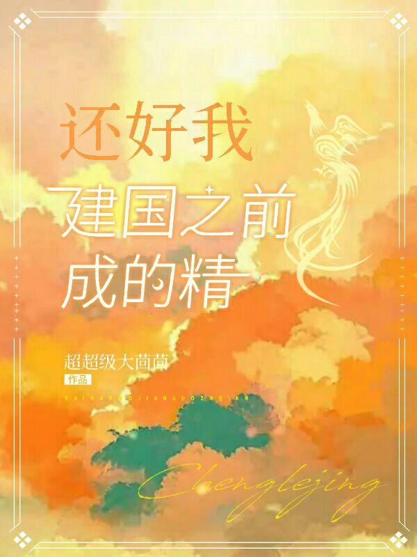还好我建国之前成的精