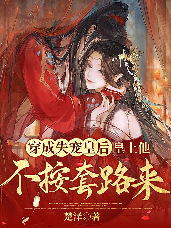 穿成失宠皇后,皇上他不按套路来