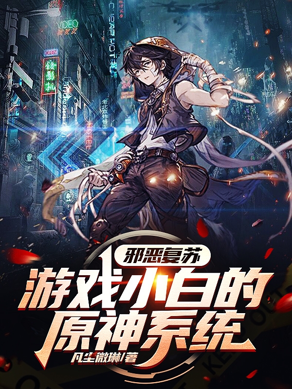 邪恶复苏!游戏小白的原神系统