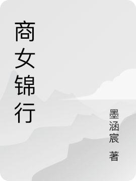 落魄后，世家千金她只想发家致富