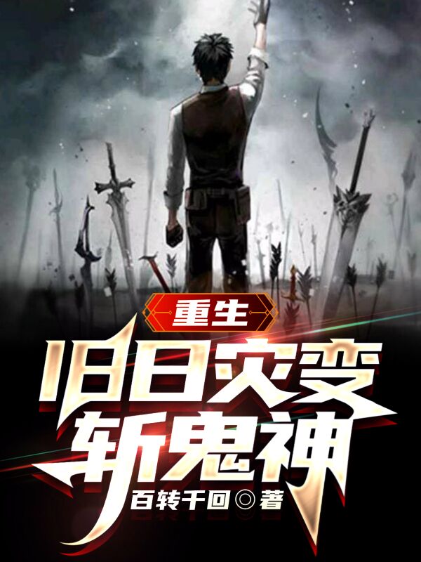 重生:旧日灾变斩鬼神