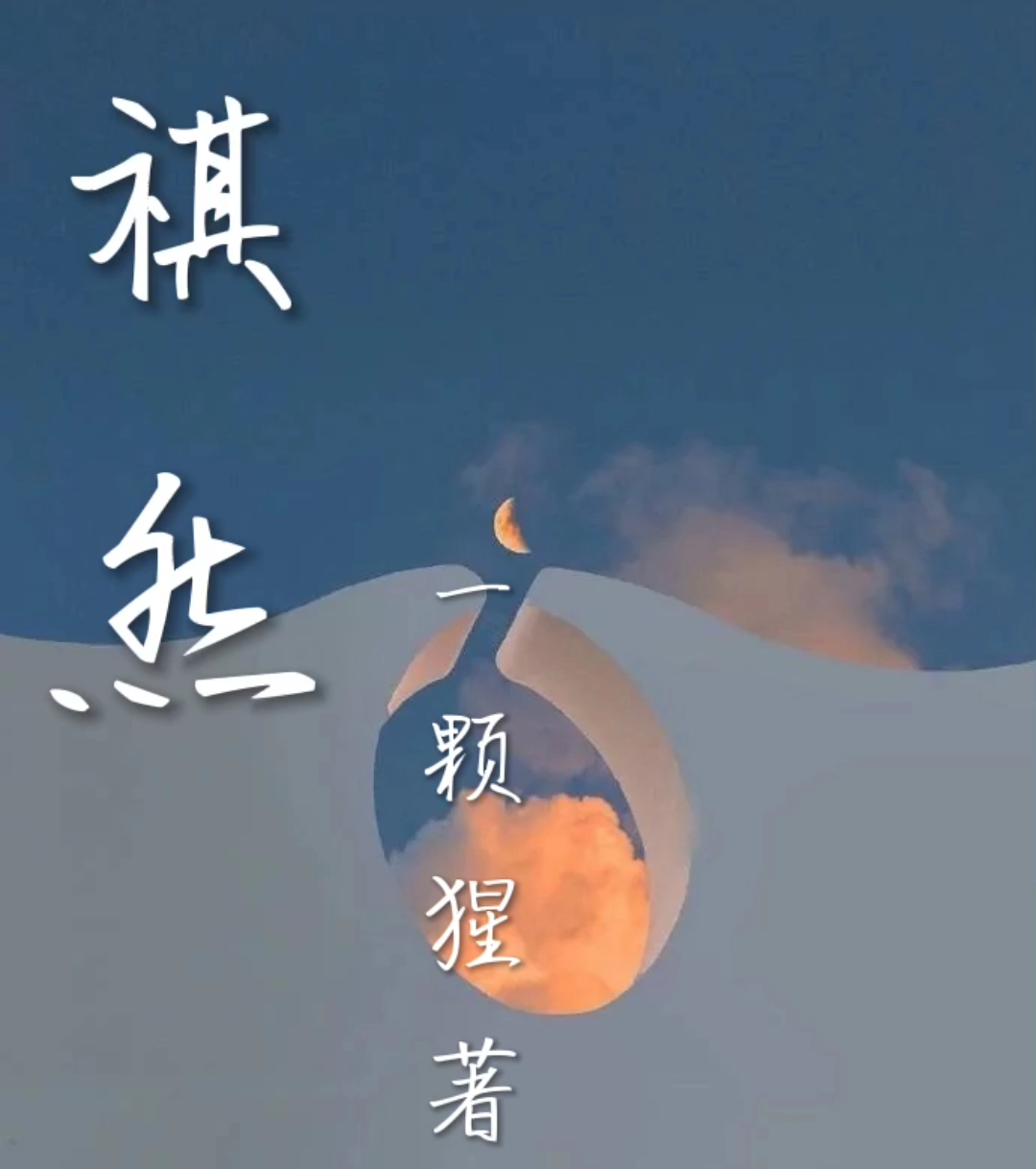 祺然