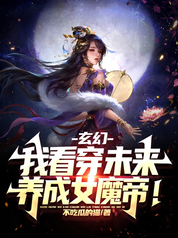 玄幻:我看穿未来,养成女魔帝!