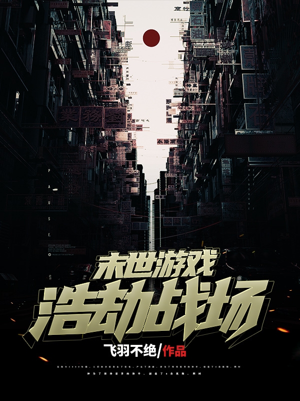 末世游戏浩劫战场