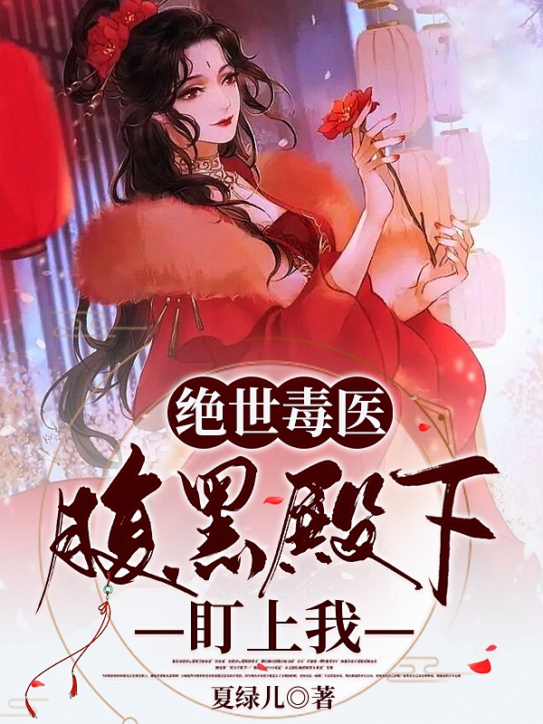 绝世毒医:腹黑殿下盯上我