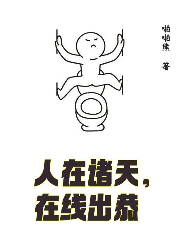 人在诸天,在线出恭