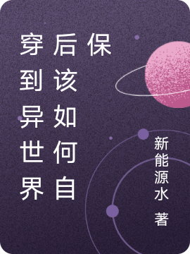 穿到异世界后该如何自保